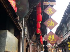 门面-祖传苏油糕
