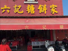 -赤水陈森合六记糖餅家