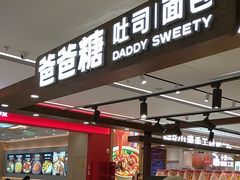-爸爸糖吐司面包(悠唐购物中心店)