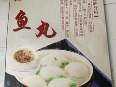 -大福星鱼丸(美食街店)