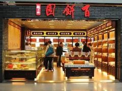 -百饼园(南后街店)
