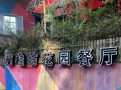 -兰桂坊·花园餐厅(西湖店)