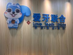 -爱牙联合口腔(门诊报销 海云庵店)