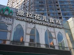 -撒拉花儿·新疆菜·清真(太阳宫店)