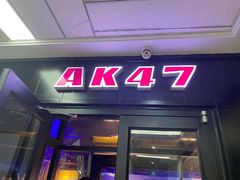 门面-AK47烤羊腿串吧(柳浪家园店)