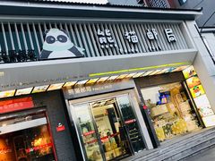-熊猫邮局(少城店)