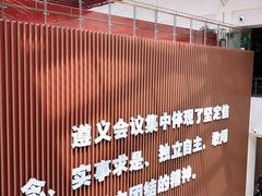 -遵义会议纪念馆