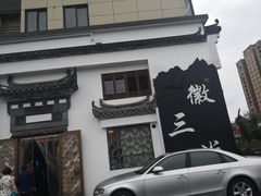 -徽三说·土徽菜·中国徽菜连锁品牌(一中店)