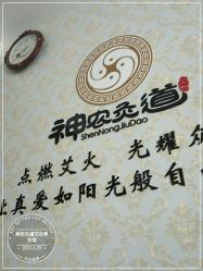 -神农灸道艾灸养生馆