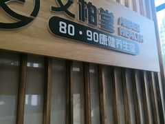 -艾柏堂8090经络·艾灸养生(御庭府邸店)