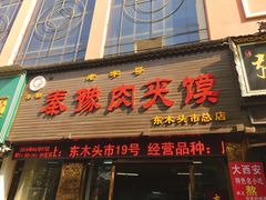 门面-秦豫肉夹馍(骡马市总店)