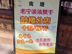 -南塘油赞子(南塘店)