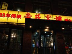 门面-辛氏火炉·韩式古法烤肉(松北店)
