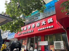 -笔记安顺夺夺粉火锅