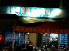 门面-老字号黄妹火盆烧烤