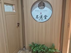 -名医堂·颈肩腰腿特色调理(浦三路店)