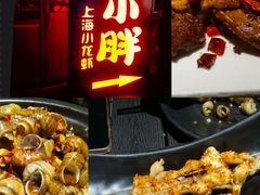 -沪小胖·小龙虾·蓝龙王(八佰伴店)