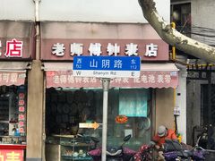 门面-万寿斋(山阴路店)