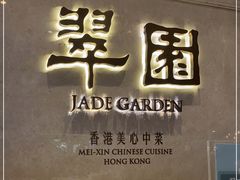 门面-翠园(兴业太古汇店)