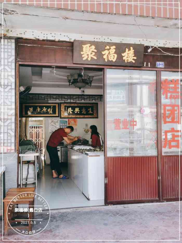 聚福楼(蠡口店)