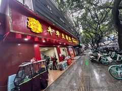 -代四孃牛华豆腐脑美味小食(总店)