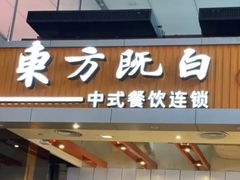 -东方既白(深圳北站店)