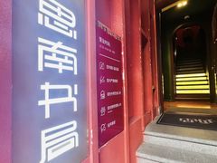 -思南书局(复兴中路店)