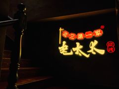 门面-北三老太太烧烤(人生一串上榜店)