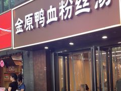 -金原鸭血粉丝汤·汤包·脆皮烤鸭(南京博物院店)