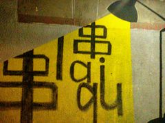 -串来串去(中关村店)