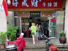 门面-好成财牛排馆(涂门街总店)