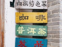 -喜洲翰林餐厅(董家百年老宅店)