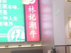 -林记潮牛·牛肉火锅(上马墩店)