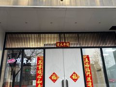-海富门·带鱼·淮扬菜·粤菜(甘家口店)