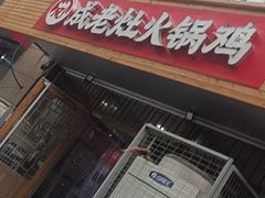 -成老灶火锅鸡(高东街店)