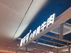 -辣可可·小炒黄牛肉(望京凯德MALL店)