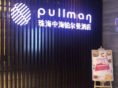 -珠海拱北口岸富华里中海雅高铂尔曼酒店