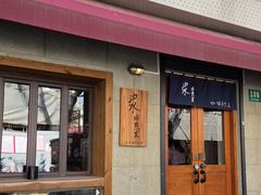 -沪水焙煎室(淡水路店)