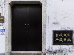 -绍兴书圣故里景区