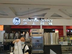 -沪上阿姨鲜果茶(世纪金源店)