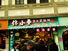 -佟小曼手工茶饼坊(鼓浪屿1店)