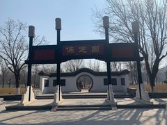 -河北省园博园