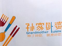 -孙家外婆•长春地标美食新名片(吾悦广场店)