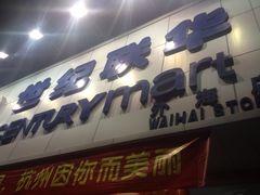 -世纪联华超市(外海店)