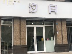 -汐月Health纤体spa中心