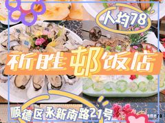 -祈胜邨•顺德鱼生•顺德菜(容桂店)
