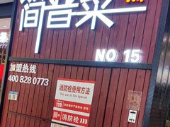 -简普菜烤鱼(苏宁生活广场店)