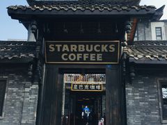 门面-星巴克臻选(成都宽窄巷子店)