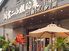 -周家二小姐的菜(西津渡店)