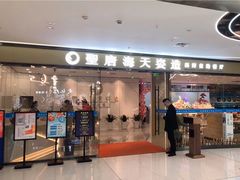 门面-聖唐海天海鲜自助餐厅